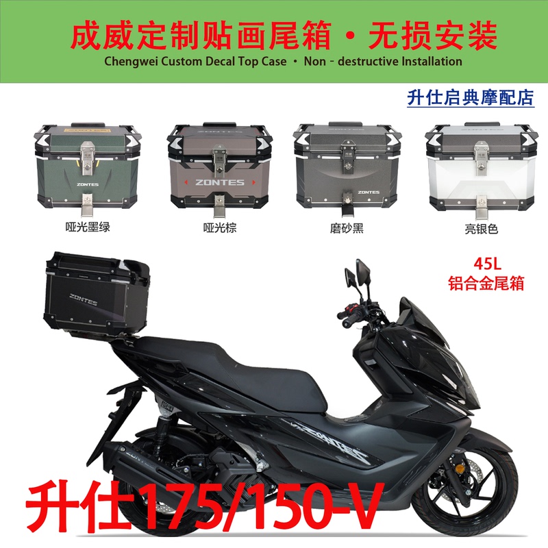 Shengshi 175/150V Motorcycle Chengwei Aluminum Alloy Sticker Tail Box 45L Trunk Luggage Box Rear Armrest Lumbar Support