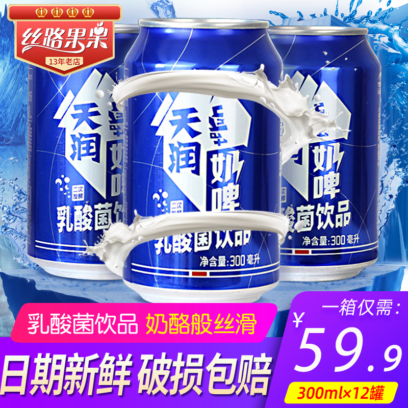 Xinjiang specialty Tianrun milk beer 300ml * 12 cans of canned beverage whole carton yogurt lactic acid bacteria drink