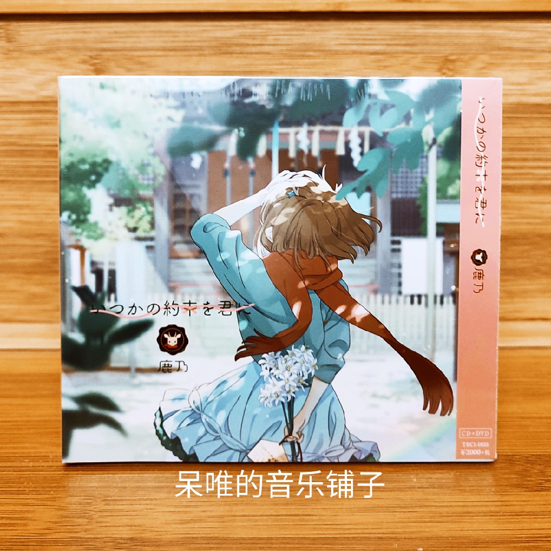 鹿乃いつかの約束を君にCD+DVD