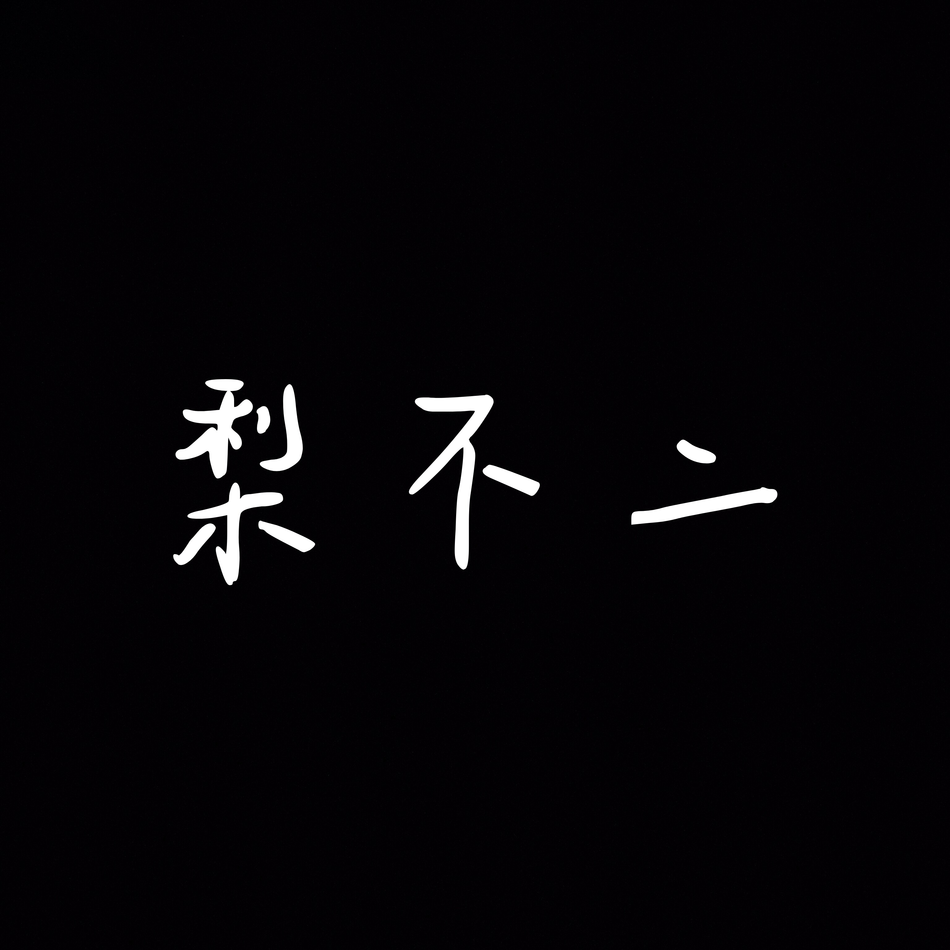 店主梨不二