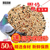 50kg of corn-free pigeon food flying nutrition feed bird food pigeon ornamental pigeon meat pigeon food health sand