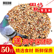 50kg of corn pigeon food flying nutrition feed bird food pigeon ornamental pigeon meat pigeon food delivery health sand