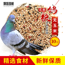 10kg of corn-free pigeon food flying nutrition feed bird food pigeon ornamental pigeon meat pigeon food