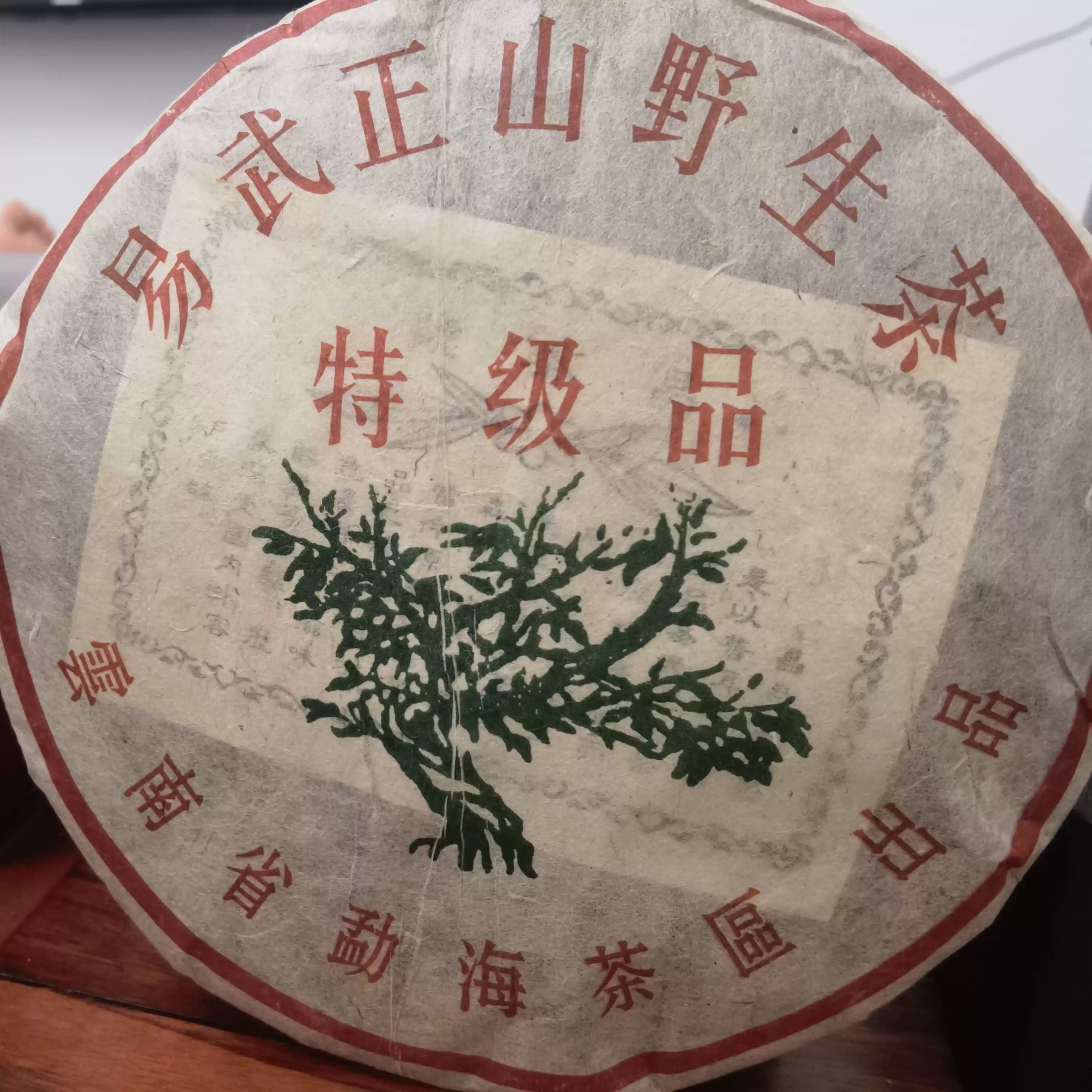 2002年易武正山野生茶特級品綠大樹野生茶易武茶區普洱茶老生茶餅-淘寶