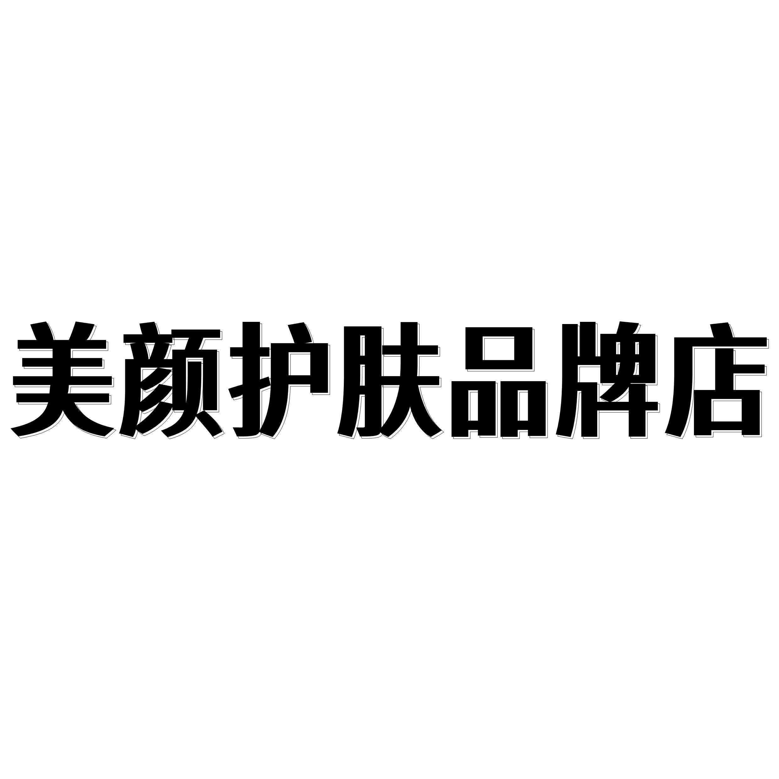 美颜护肤品牌店