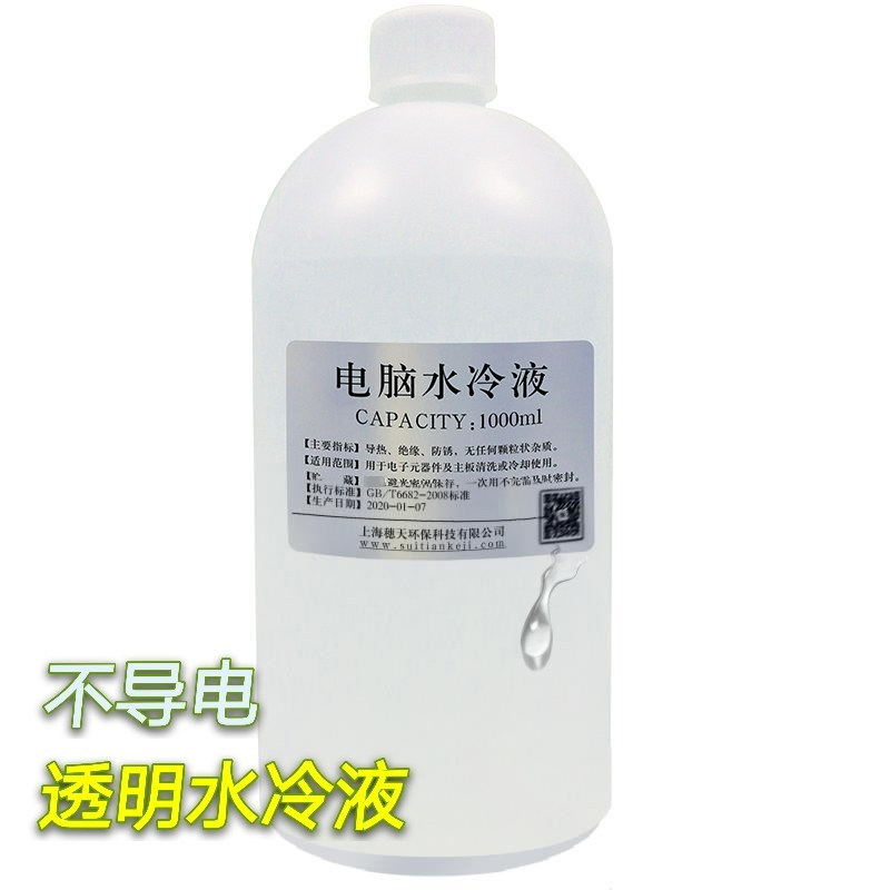 液冷电脑水冷液防腐蚀无沉淀 不导电耐高温适用于CPU手机摩托散热