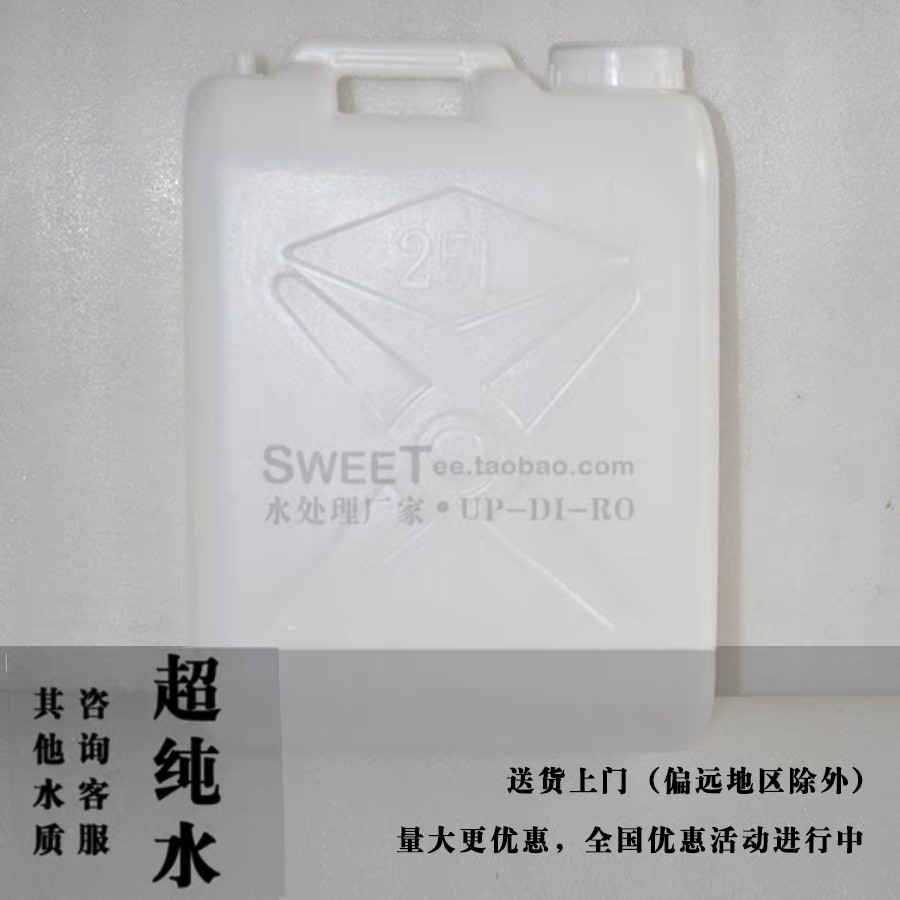 实验室超纯化水18兆欧去离子水化妆品实验理化检测用25kg桶装