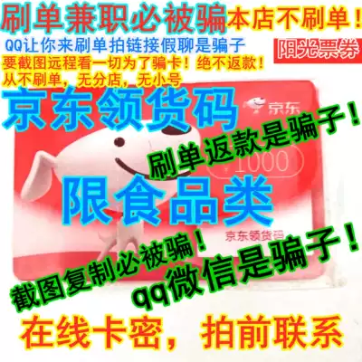 Let you shoot is a liar Jingdong food receipt code 1000 yuan card can buy Jingdong food receipt code D