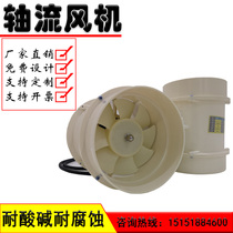 Laboratory fume hood small axial fan 220VPP acid and alkali resistant waterproof large air volume pipe plastic low noise