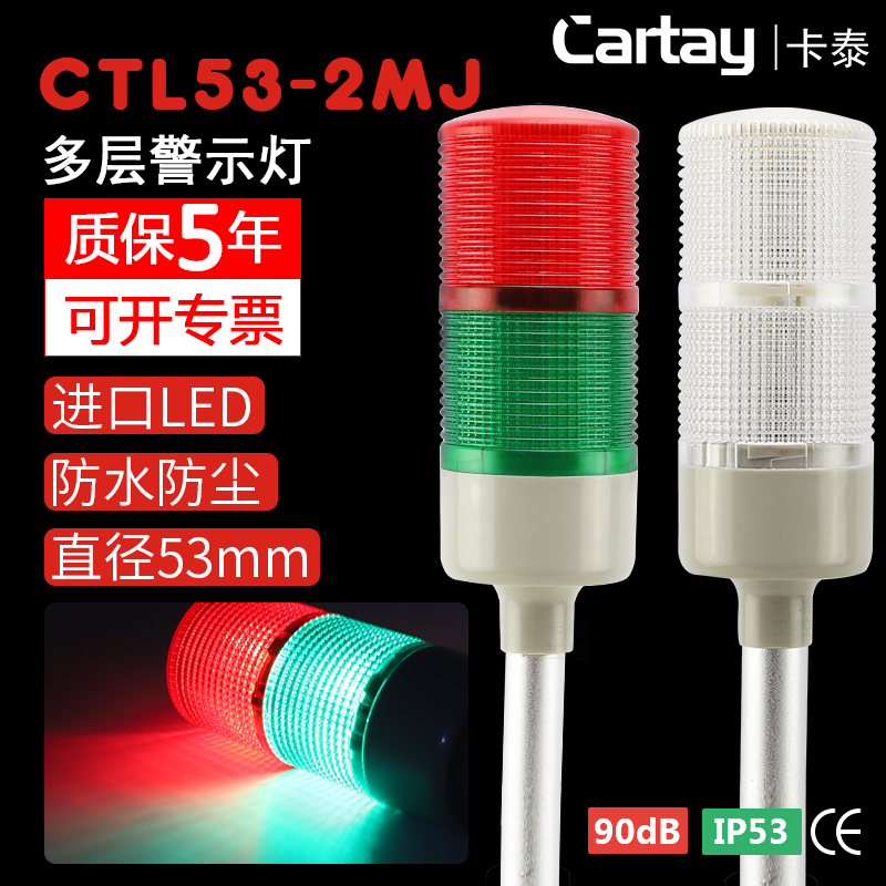 2-layer warning light warning Tower light CTL53-2MJ-D buzzer often flashing signal light Catai CARTAY