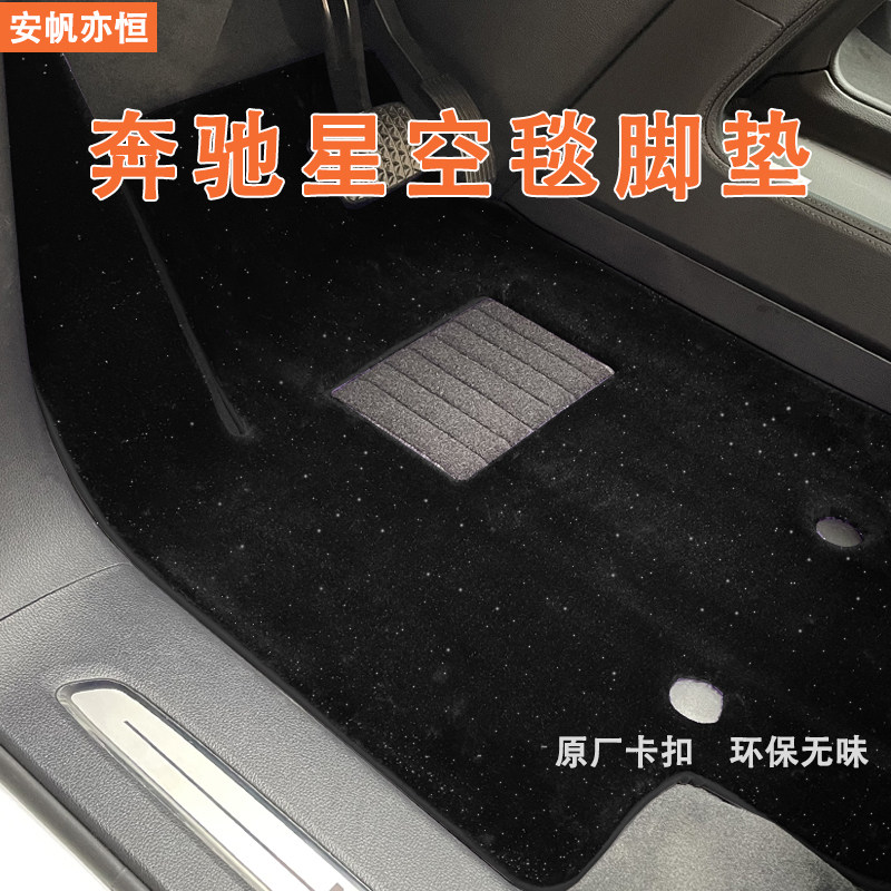 Starry blanket Benz e300l c260l c200lglc c200lglc dedicated v260 s350s class c level footbed-Taobao