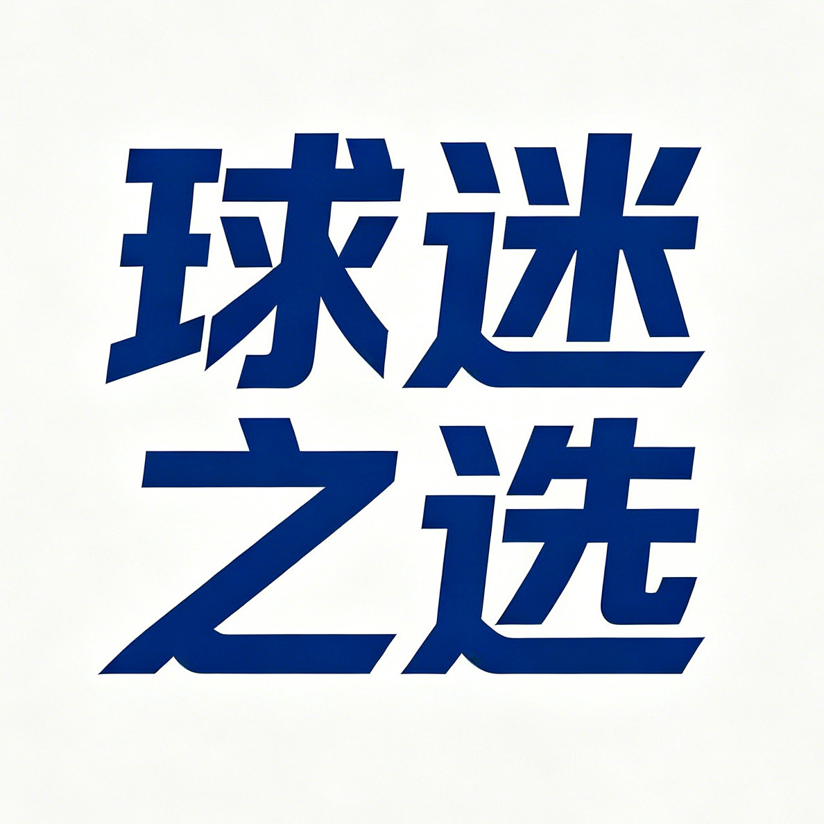 球迷之选