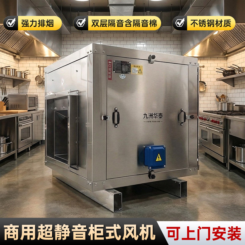 Jiuzhou Huantai Silent Stainless Steel Cabinet Fan Hotel Kitchen Exhaust Oil Fume Duct New Exhaust Air Conditioning Air Cabinet Jiuzhou Huantai Silent Stainless Steel Cabinet Fan Hotel Kitchen Exhaust Oil Fume Duct New Exhaust Air Conditioning Air Cabinet