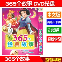 Childrens cartoon DVD disc Childrens film 365 classic stories Learning car home 2 Mandarin CD-ROM