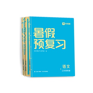 21点抽免单！学而思2024新版小学预复习