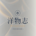 洋物志