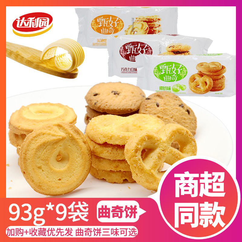 Tasty point Zhen cookies 93g * 9 bags Dali Garden tasty spot bags boxed Biscuits Casual Snacks