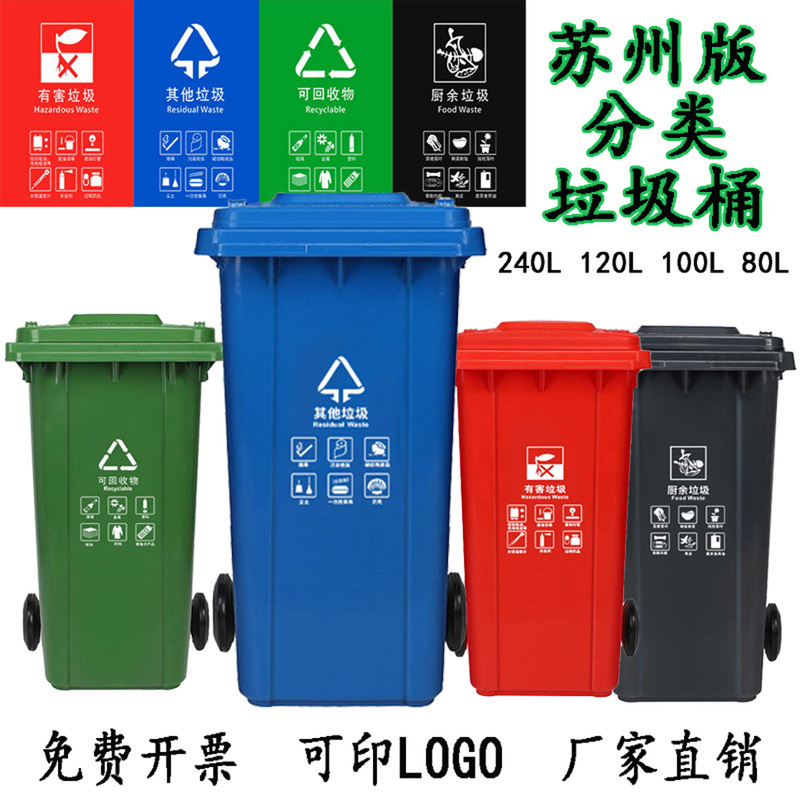 Suzhou Version of Outdoor Classified Trash Cans 240L, 120L, 80L for Residential Areas, Public Places, Commercial Sanitation, and Trailer-Mounted Bins