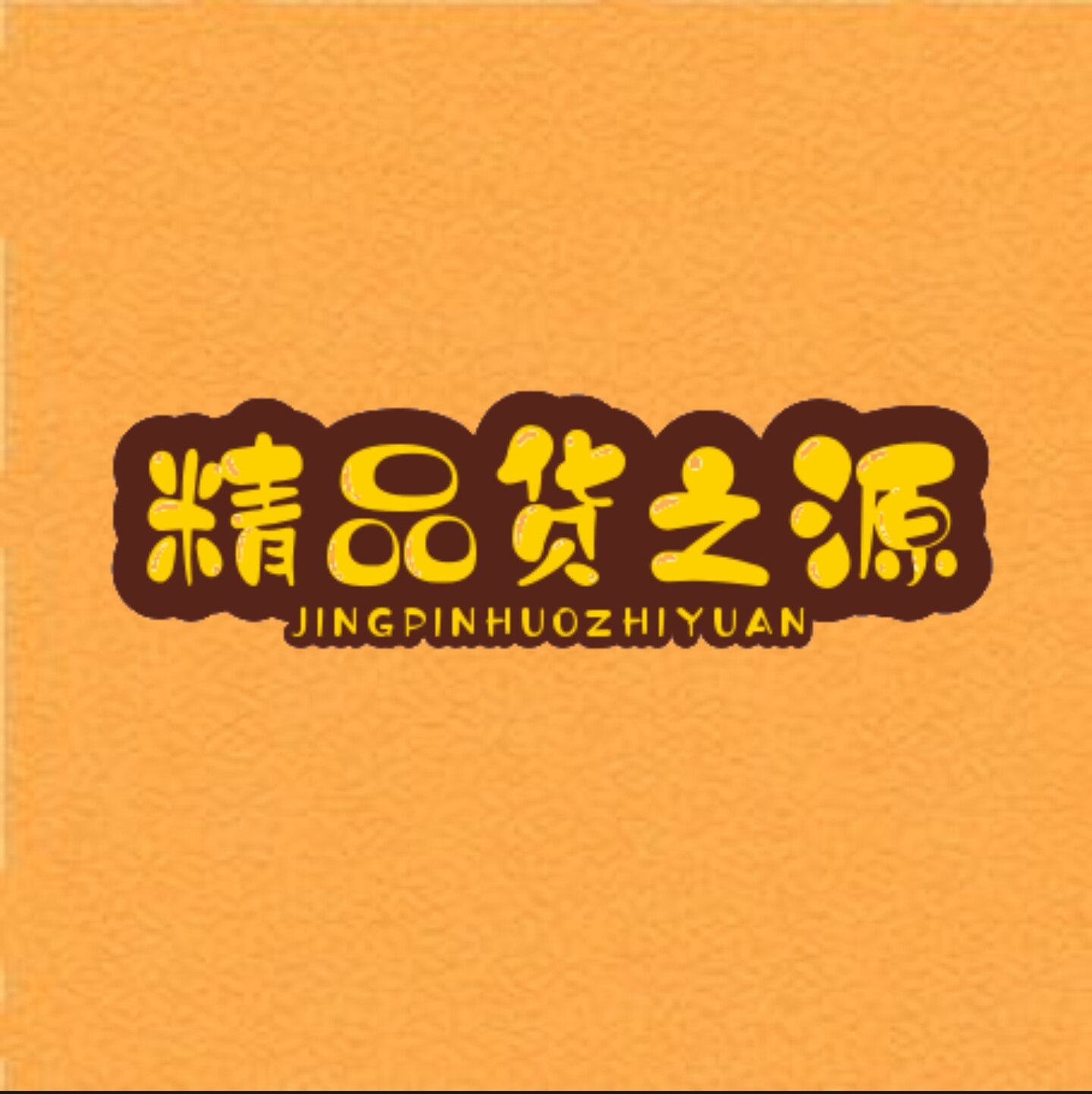 精品货之源的LOGO