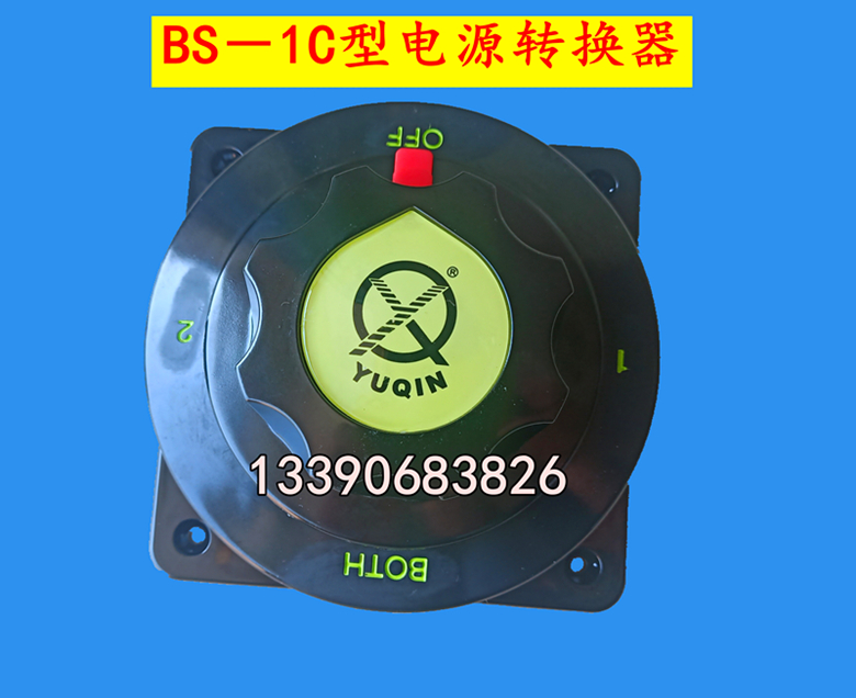 Lifeboat power conversion switch BS-1C type YUQIN small ship power separation switcher 12 24DC