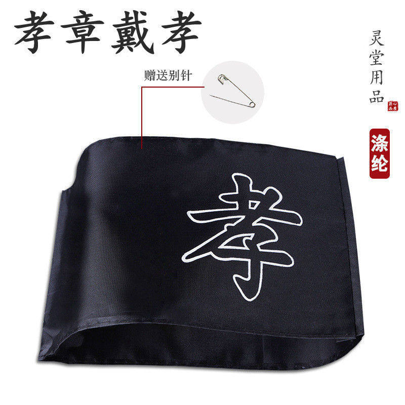 孝章戴孝:传统与现代融合的守孝之道-鲜花拱门-淘宝好物网