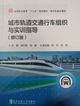 Urban Rail Transit Organization and Training Guidance (Revised Edition) Pricing 39 yuan Hu Xingli Xu Min Chief Editor-in-Chief Beijing Jiaotong University Press