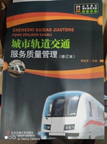 Urban Rail Transit Service Quality Management (Including Exercises) (Revised Edition) Jia Junfang Editor-in-Chief Beijing Jiaotong University Press Pricing 45