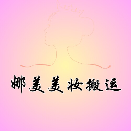 娜美美妆搬运
