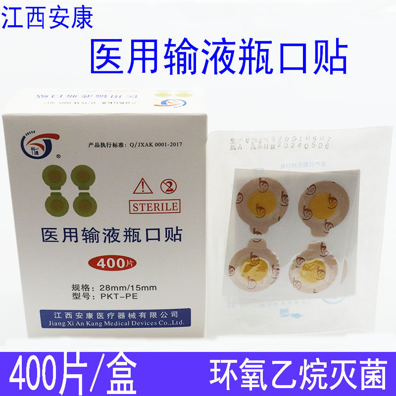 一次性无菌输液瓶口贴圆形贴盐水吊瓶针眼贴迷你瓶口头皮贴诊所用