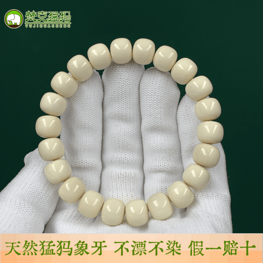 文玩堂：猛犸牙手链（牙芯料精工老型） 文玩堂：猛犸牙手链（牙芯料精工老型） 文玩堂：猛犸