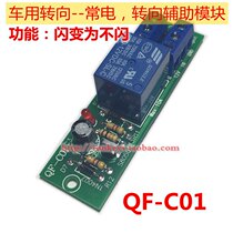 Car steering flashing variable electric module delay module fluorescent lamp steering auxiliary module QF-C01 car