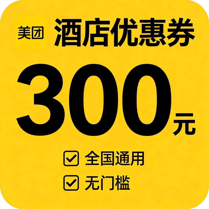 Meituan Hotel 50% off Discount Coupons Can Really Save You Money When Booking a Good Room, Securing a Hotel Stay, or Securing an Apartment or Inn at a Discounted Price Meituan Hotel 50% off Discount Coupons Can Really Save You Money When Booking a Good Room, Securing a Hotel Stay, or Securing an Apartment or Inn at a Discounted Price