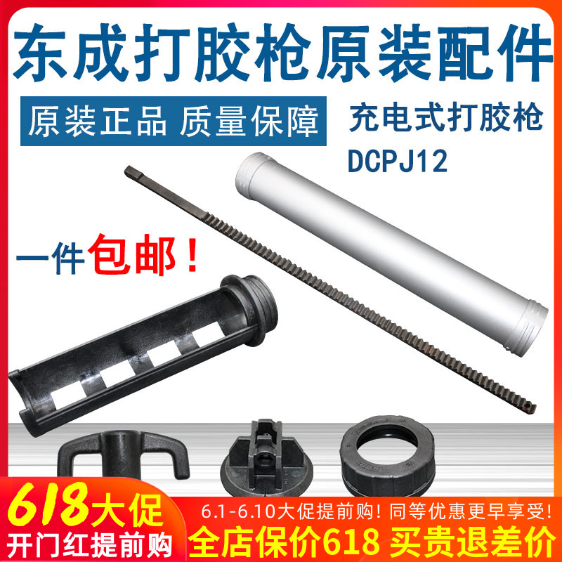 East Chengdu Rechargeable Glue Gun Soft Rubber Barrel Metal Nursery Pushrod piston B Dongcheng DCPJ12E Original fitting spare parts