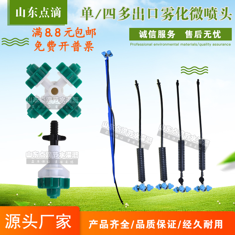 Single Cross Atomizing Spray Nozzle with Four Outlets, Micro-Mist Sprinkler Hanging Pole Set, Drip Irrigation Accessories for Greenhouse Cooling and Agricultural Use