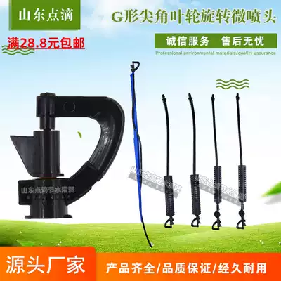 G-shaped impeller pointed atomizing micro-nozzle nursery nozzle Orchard sprinkler irrigation spray system automatic sprayer head