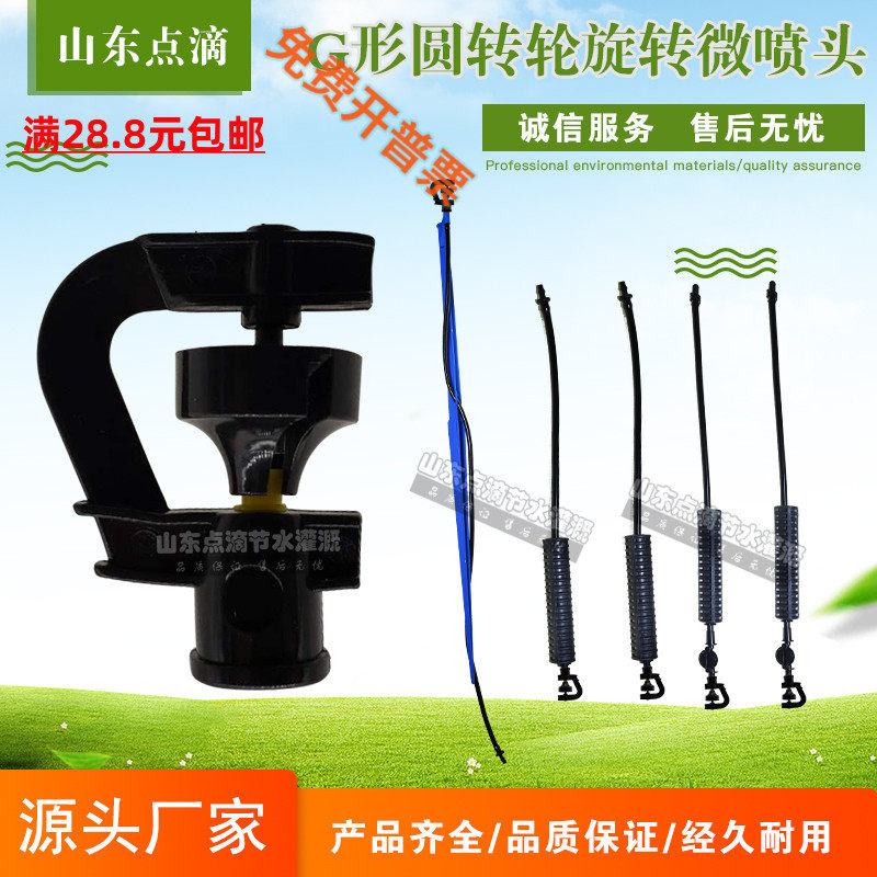G-type round wheel rotating micro-spray head spray and water-saving irrigation greenhouse inverted hanging hanging cooling room atomization gardening