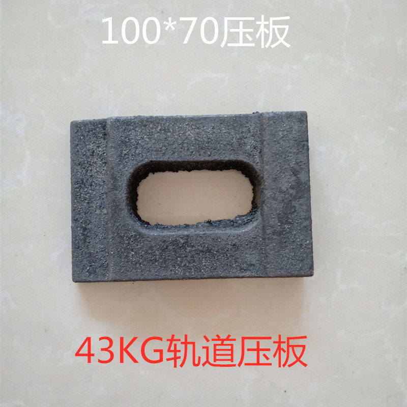 43KG track pressure plate 70 * 100 ball milling cast iron pressure plate buckle plate rail fixing pressure plate railway accessories