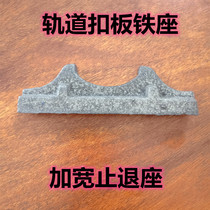 43KG 43KG 50KG track iron seat buckle plate assorted stop iron seat widening anti-thrust iron seat railway accessories