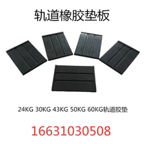 Railway track bottom rubber cushion track cushion shock absorbing rubber cushion sheet 12KG-60KG steel rail rubber pad spot