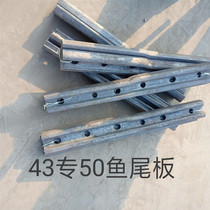 Rail connection plate profiled fish tail plate P43-50 conversion Dow splint 43 rail turn 50 rail connector Fish tailboard