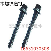 Wood Thread Road Nail Sift Head Spiral Road Nail 22*145 Spot Railway Accessories