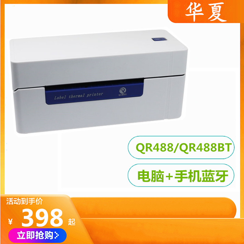 The Enlighate QR368 488BT via Shentong Yuantong Yuantong Pepperate Code One-single single-sided single-paper thermal printing sheet machine