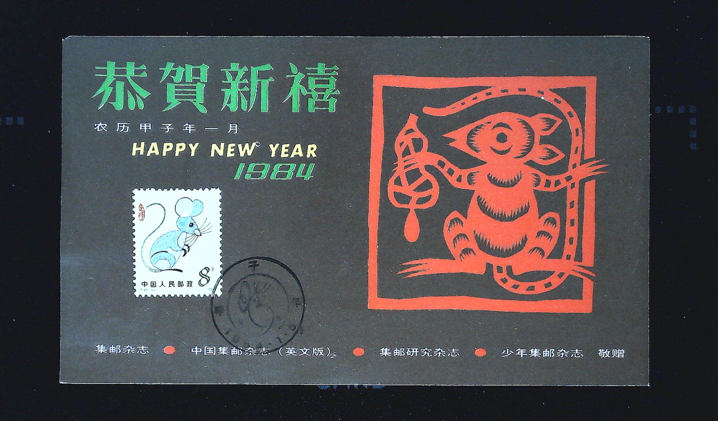 T90 Year of koshi Congratulations New Year Philatelic Magazine Greeting Card