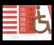B-SFT105 People with Disabilities in China Commemorates the Post-mail Collection