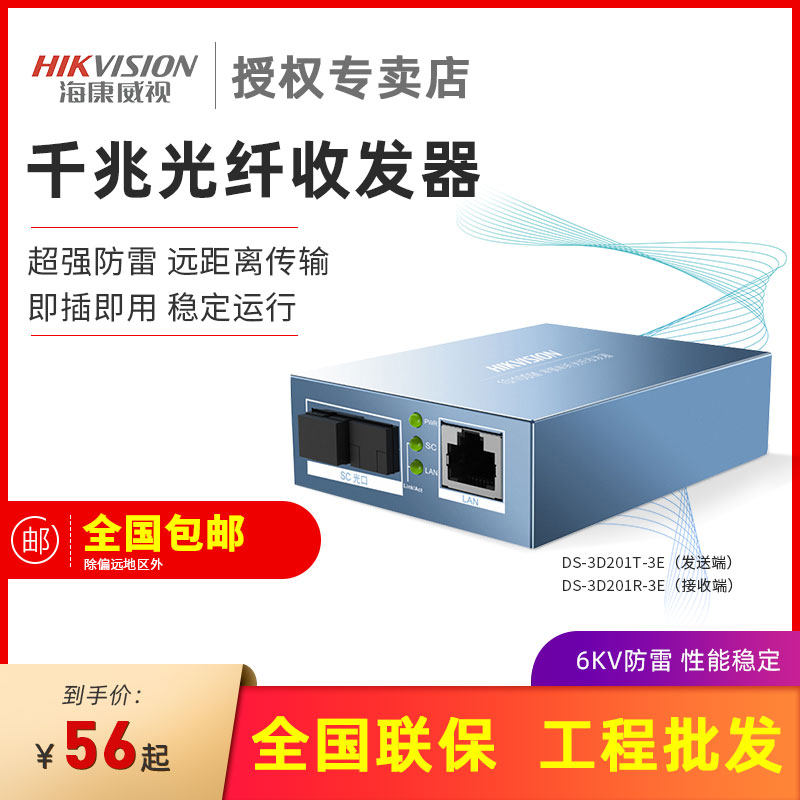 Hikvision 100M Gigabit Fiber Transceiver 3km 20 male Receiver DS-3D201R-3E (SC)