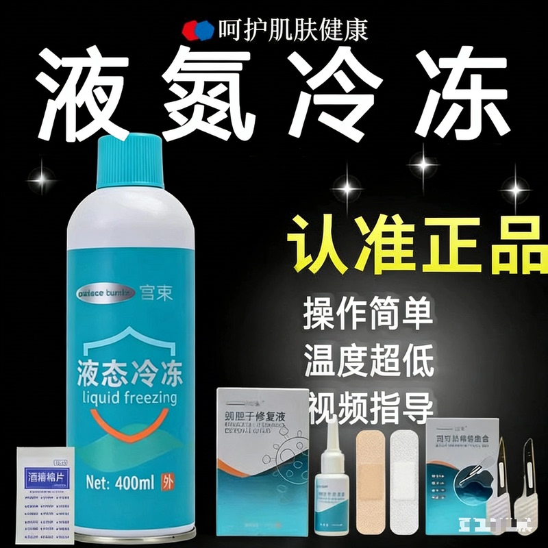 Liquid Nitrogen Freezing Solution for Small Bottles, Home and Hospital Use, Same Type as the Removal Tool, Freezing Agent, Liquid Nitrogen Cooling Spray