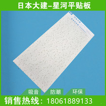 Japans Dajian Galaxy Flat Paste Mineral Wool Board Glacier Series Caterpillar Pattern 9mm Sound-absorbing Panel Ceiling