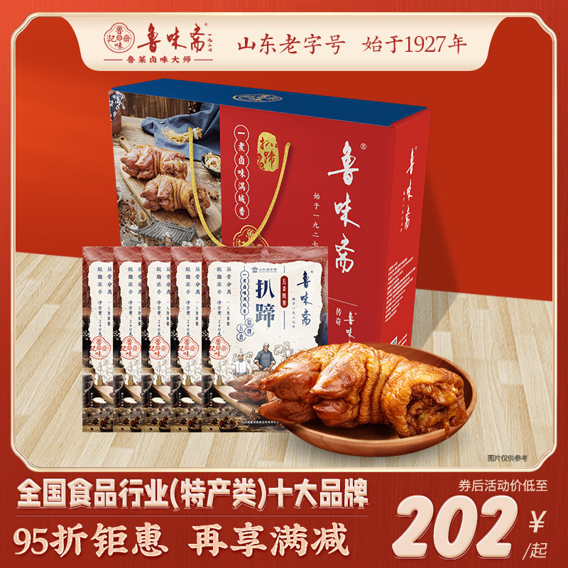 Lu Ziti pig shoe shoe Shandong special production festival box delicate meat halogen taste ready-to-eat vacuum gift pack