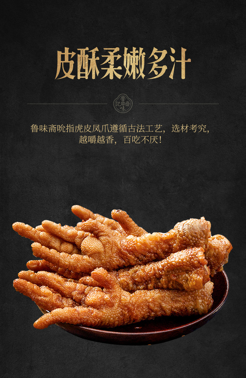 山东老字号  鲁味斋 吮指虎皮凤爪 240g 图4