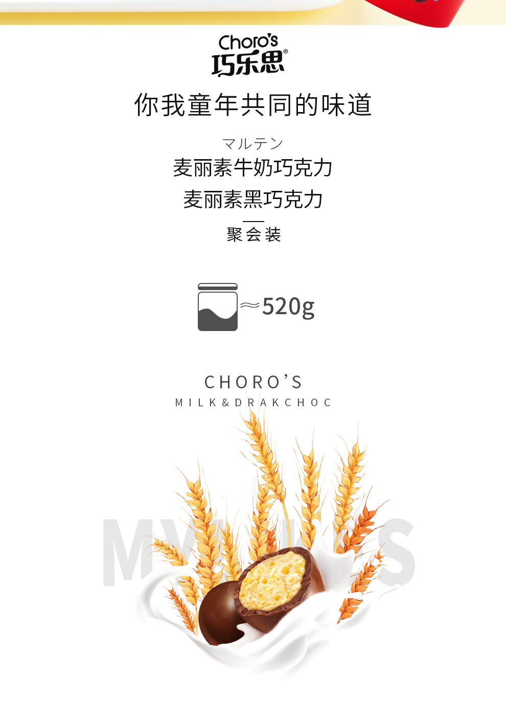 巧乐思 纯可可脂麦丽素 520g桶装 图2